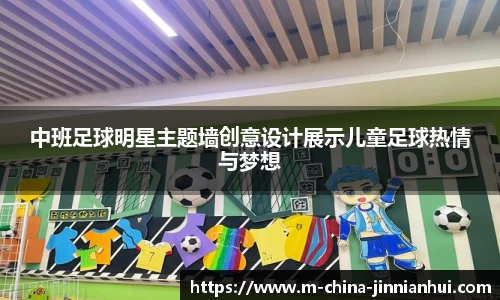 中班足球明星主题墙创意设计展示儿童足球热情与梦想