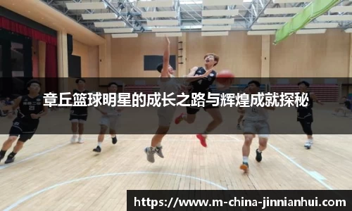 章丘篮球明星的成长之路与辉煌成就探秘