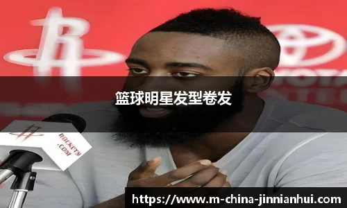 篮球明星发型卷发