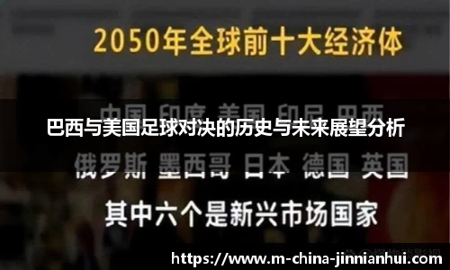 巴西与美国足球对决的历史与未来展望分析
